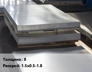Лист горячекатаный 8 1.5х0.5-1.8